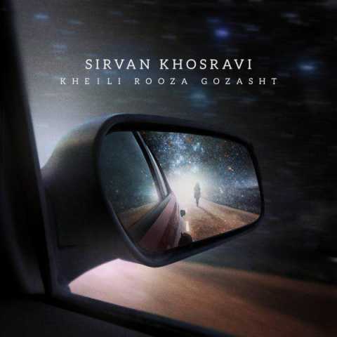 دانلود آهنگ سیروان خسروی خیلی روزا گذشت 1 Sirvan Khosravi Kheili Rooza Gozasht